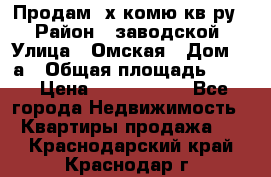 Продам 2х комю кв-ру  › Район ­ заводской › Улица ­ Омская › Дом ­ 1а › Общая площадь ­ 50 › Цена ­ 1 750 000 - Все города Недвижимость » Квартиры продажа   . Краснодарский край,Краснодар г.